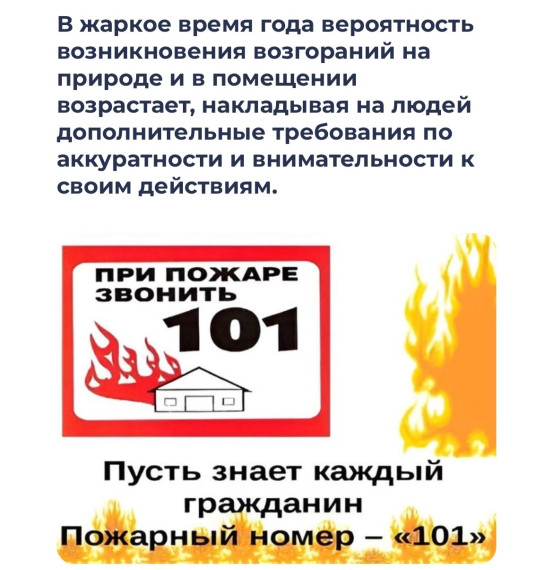 ЛЕТО БЕЗ ПОЖАРА!.