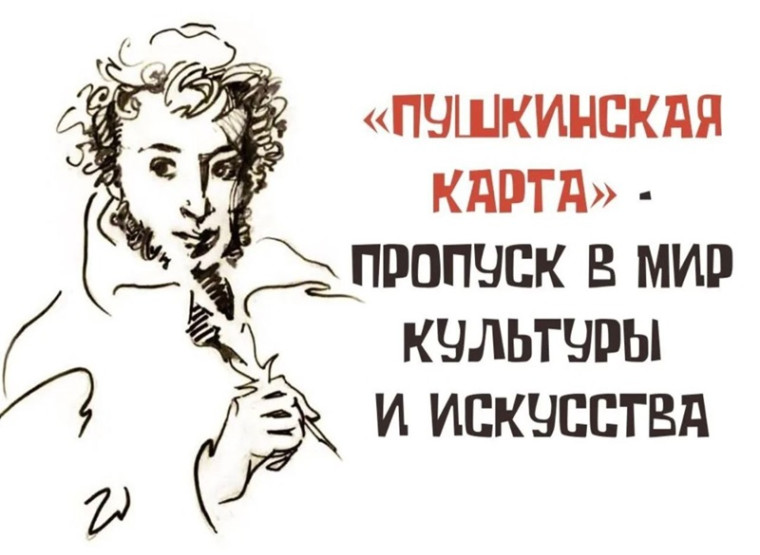 Пушкинская карта.